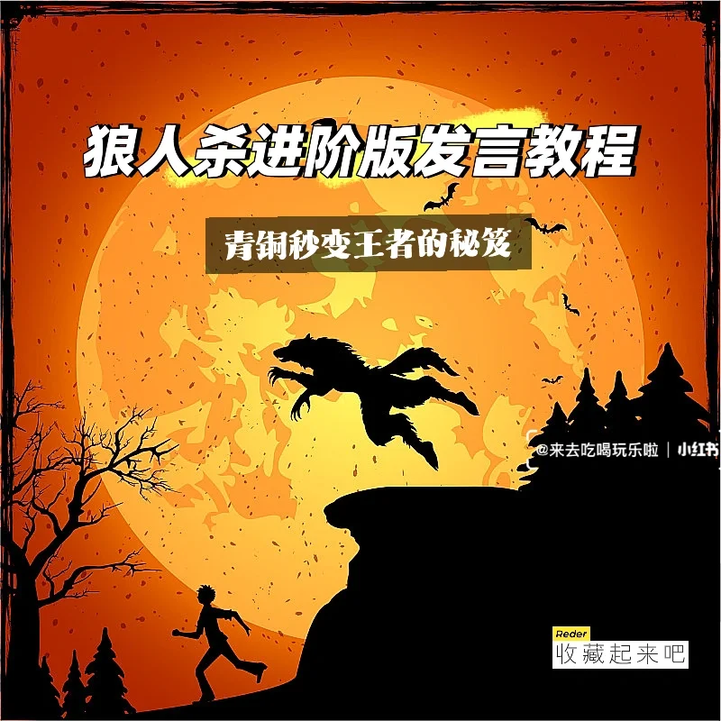 狼人说是回复什么意思_狼人说是回复的意思吗_别人说你是个狼人你怎么回复