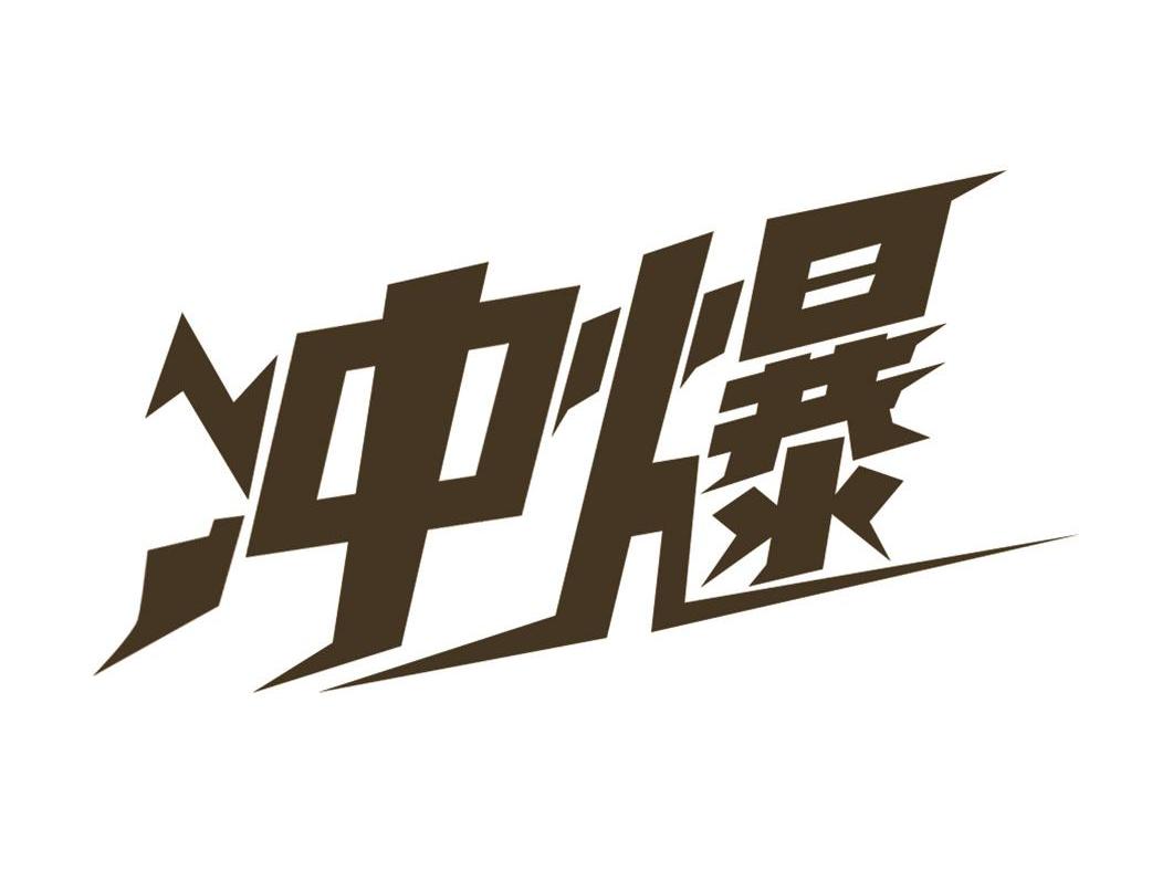 投标书冲标是什么意思_项目冲标是什么意思_投标中冲标是什么意思
