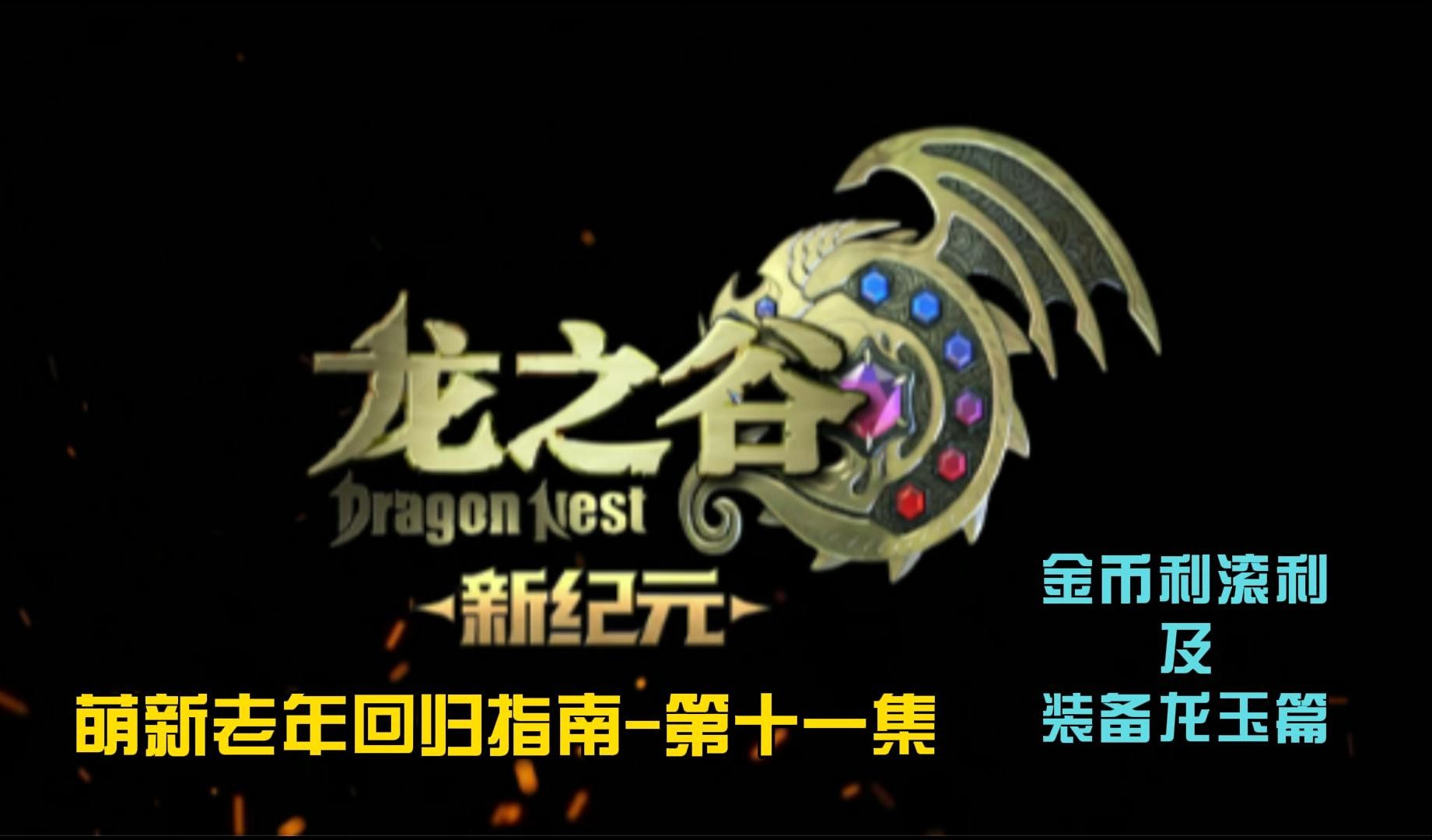 龙之谷手游学者打龙本_龙之谷手游学者技能加点图_龙之谷学者职业厉害吗