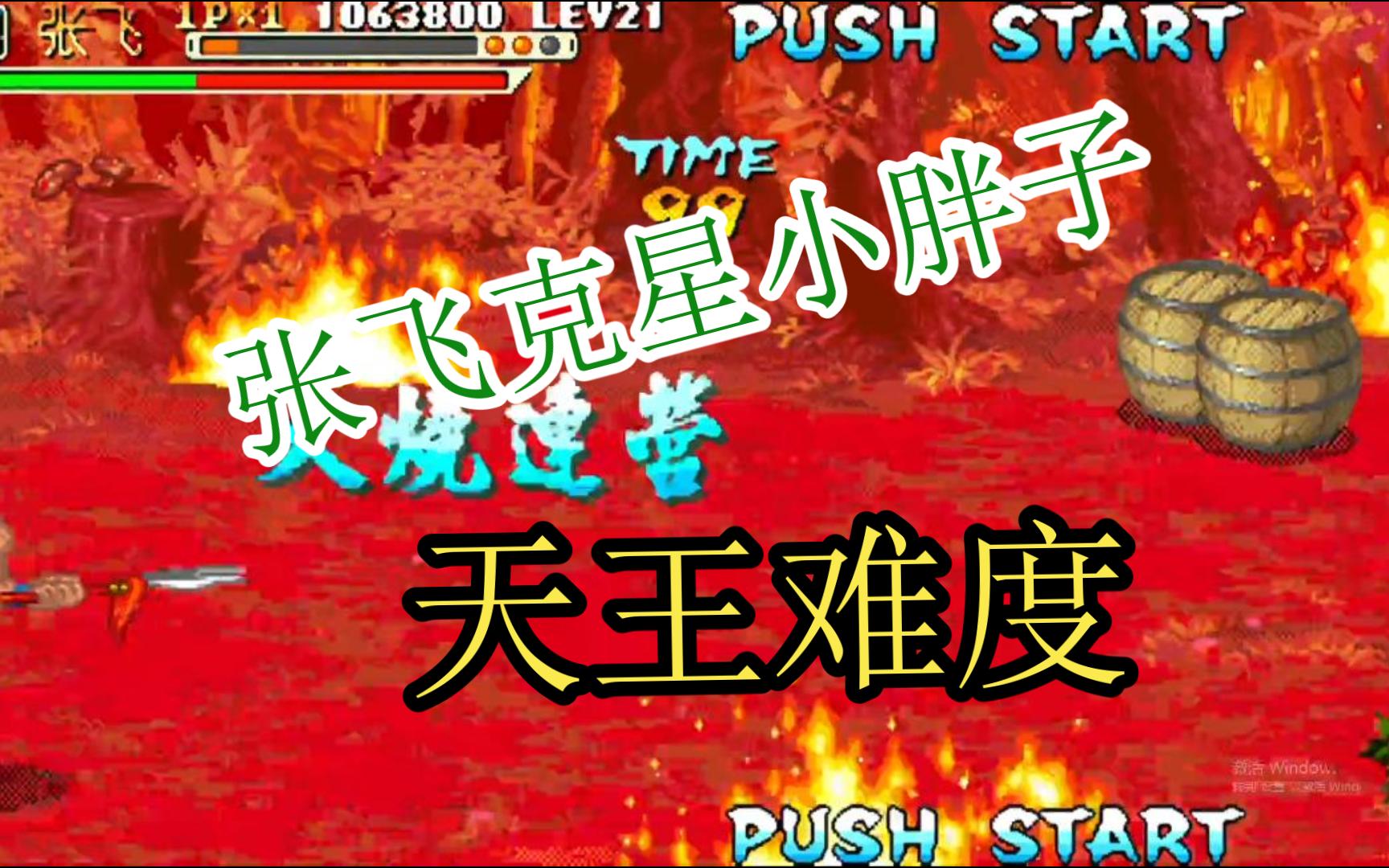 三国战记张飞13连_三国战记张飞怎么放技能_三国战记张飞12连心得