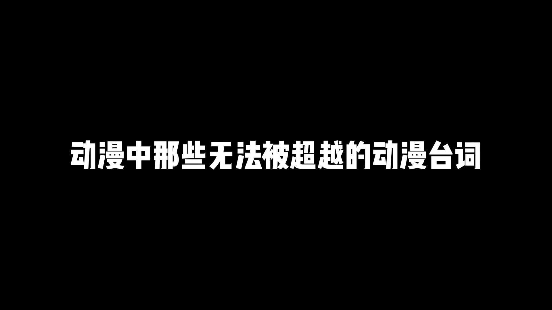 动漫语录语录_那些动漫中的经典语录_语录大全动漫