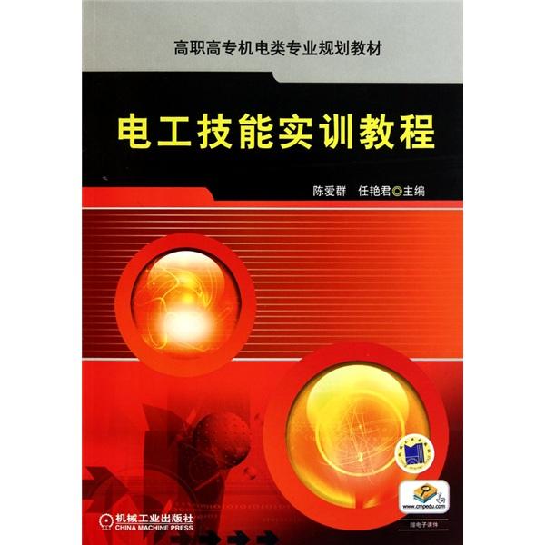 电工技能实训教程_实训电工教程技能有哪些_实训电工教程技能大赛