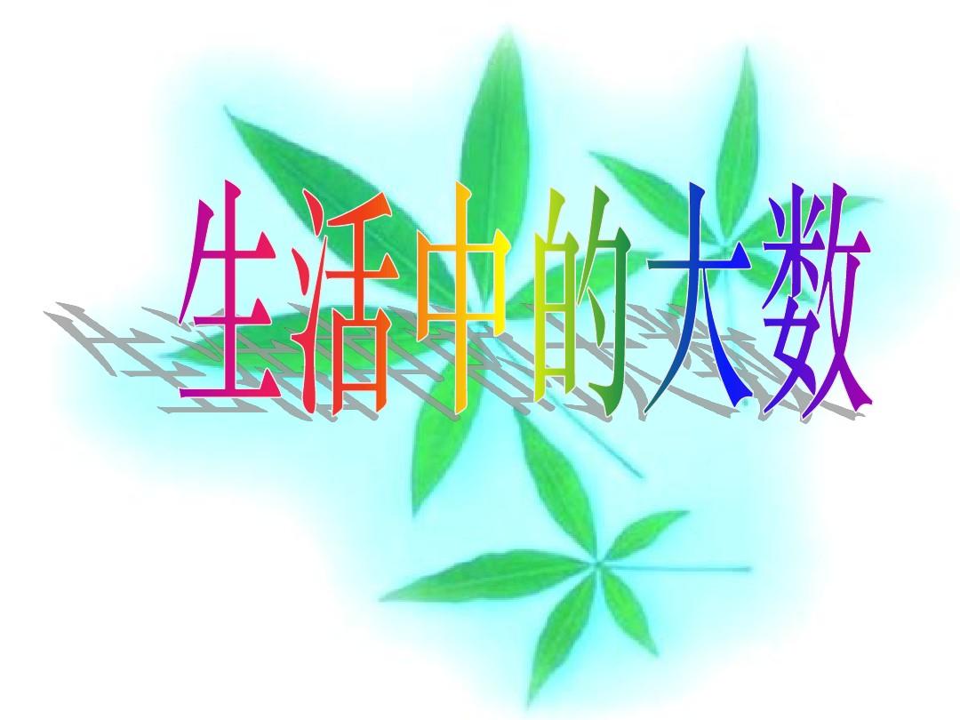 生活中的大数ppt-生活中的大数：影响经济决策、消费选择与未来的重要因素