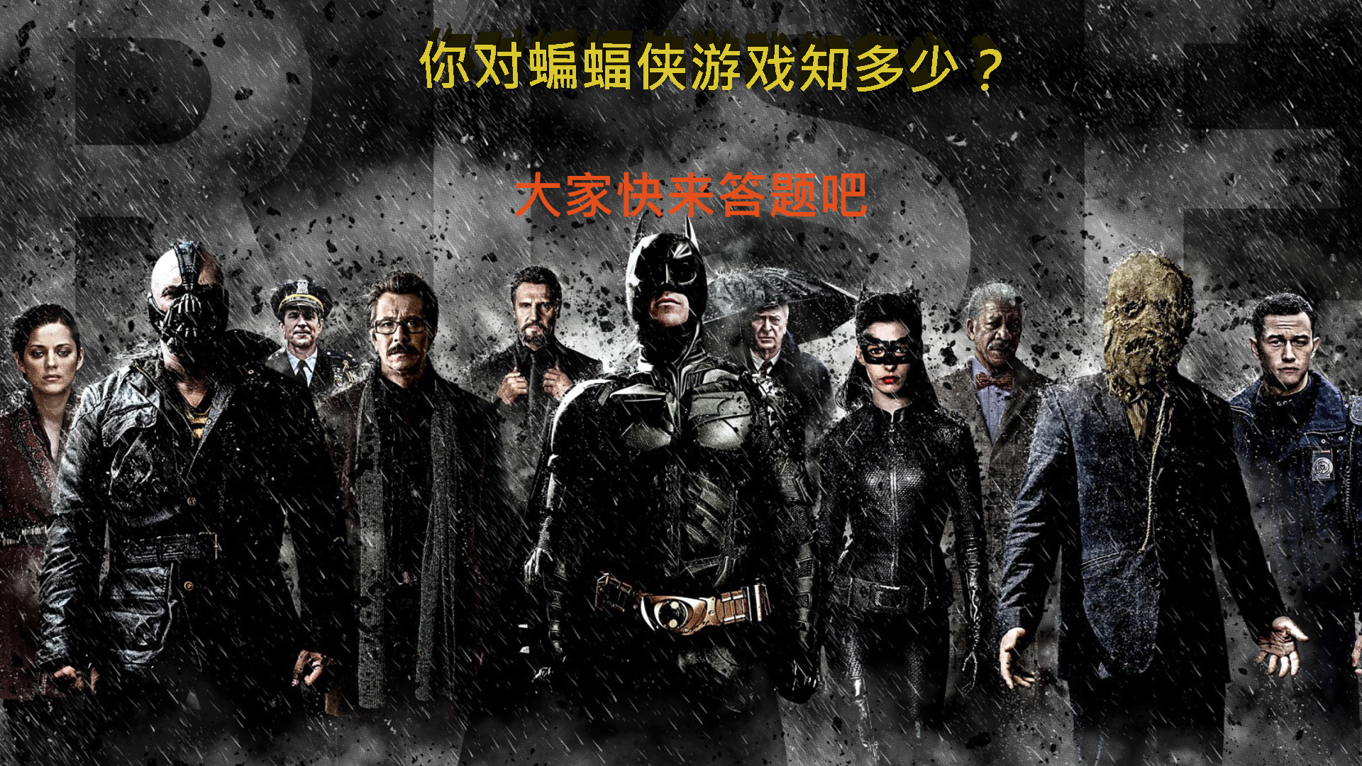 《步步惊心》改编游戏_蝙蝠侠改编游戏_蝙蝠侠改造