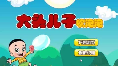 吹泡泡游戏规则及玩法视频_吹泡泡游戏规则_吹泡泡民间游戏玩法