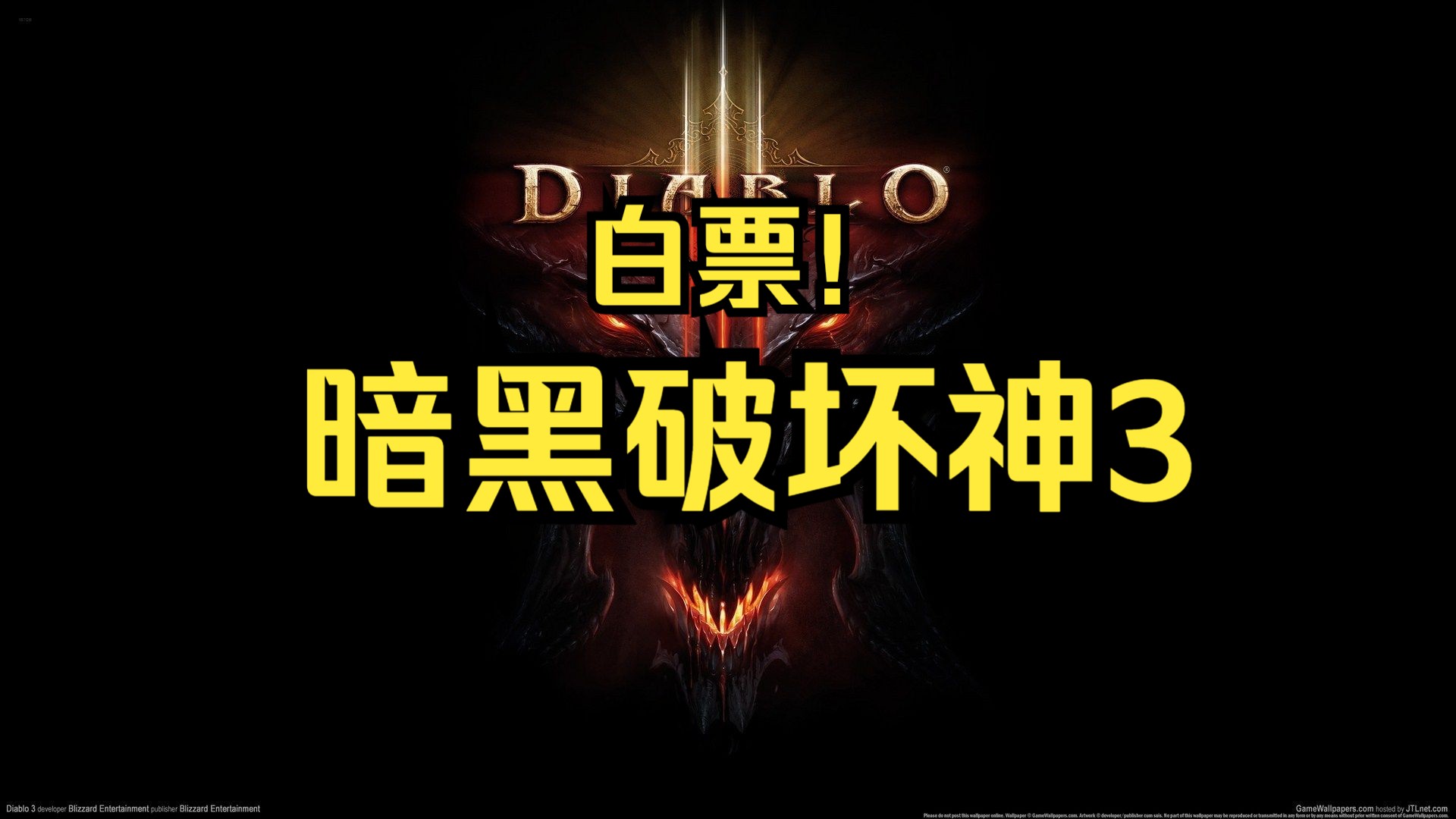 暗黑3破解单机版_暗黑单机破解版下载_暗黑单机破解版下载安装
