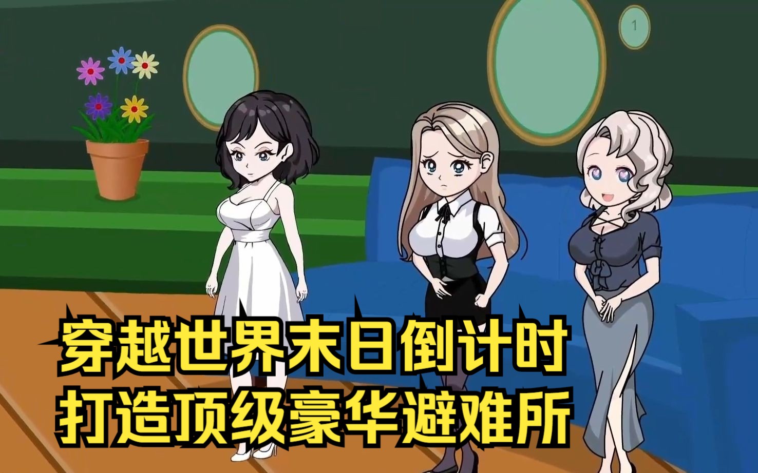 末日超级游戏系统女主-末日中获超级游戏系统，我如何用它重建世界秩序