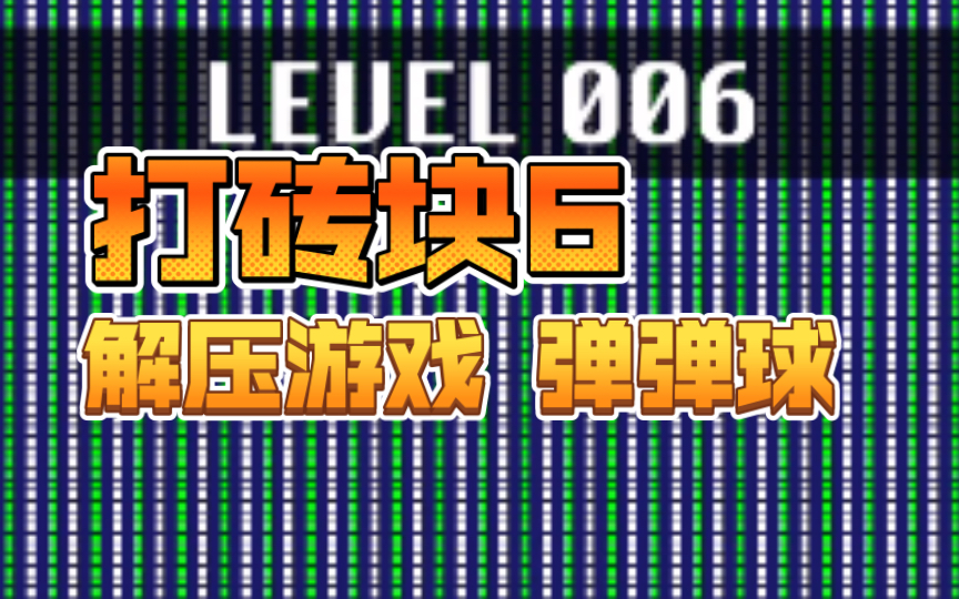 补砖块游戏：填补生活空白，体验紧张刺激与崩溃瞬间