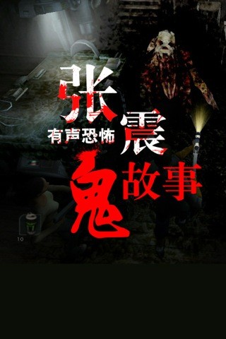 张震讲鬼故事小说-张震鬼故事：夜晚的耳语，引领你进入神秘恐怖世界