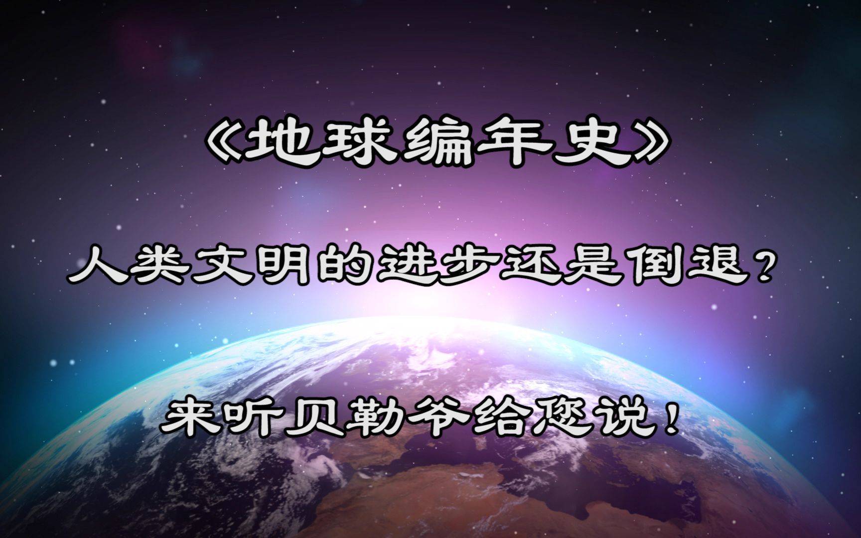 地球编年史epub下载_地球编年史下载中文版_地球编年史全集epub下载