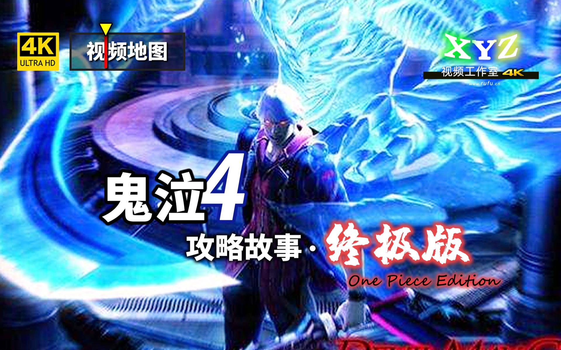 鬼泣4第4关攻略_rpg鬼泣攻略_鬼泣过关攻略