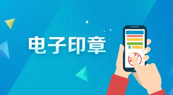 电子印章软件_印章电子软件下载_印章电子软件哪个好用