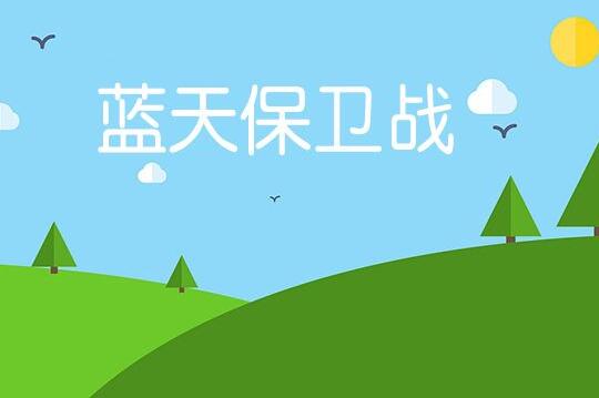 蓝天保卫战我是行动者宣传标语_蓝天保卫战我是行动者图片_保卫蓝天的攻坚战怎么打