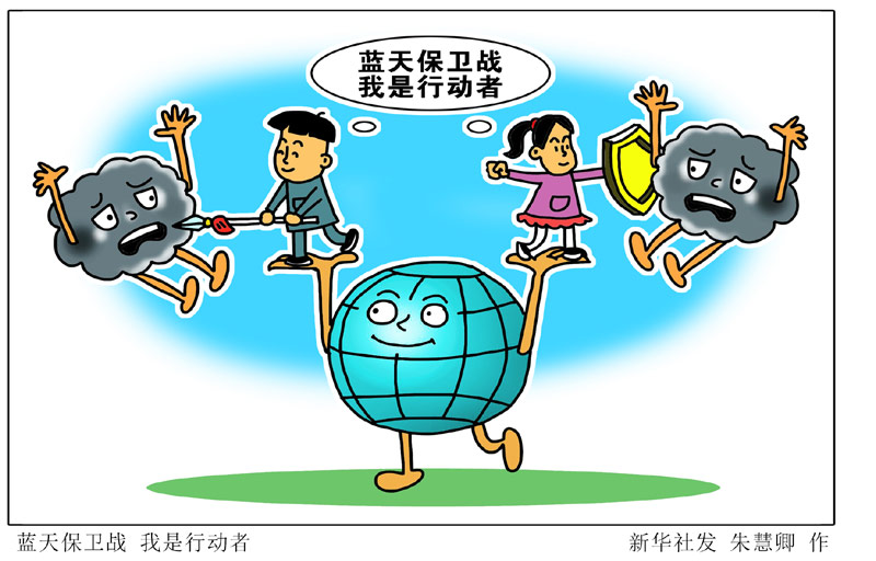 保卫蓝天的攻坚战怎么打_蓝天保卫战我是行动者宣传标语_蓝天保卫战我是行动者图片