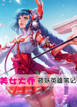 王者荣耀妖焱_王者荣耀筱妖视频_妖姬王者荣耀