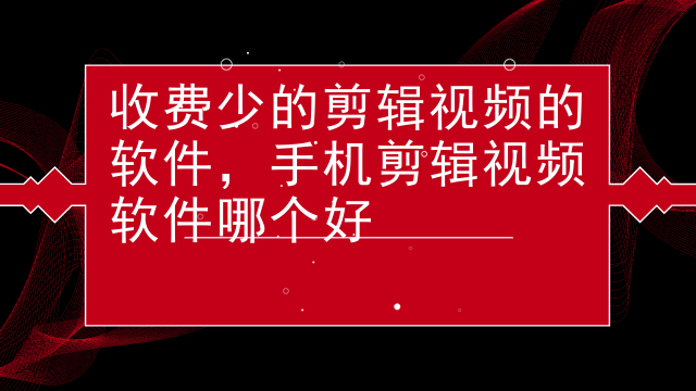 剪辑视频合成视频软件_视频剪辑合成的手机软件_视频剪辑合成软件哪个好