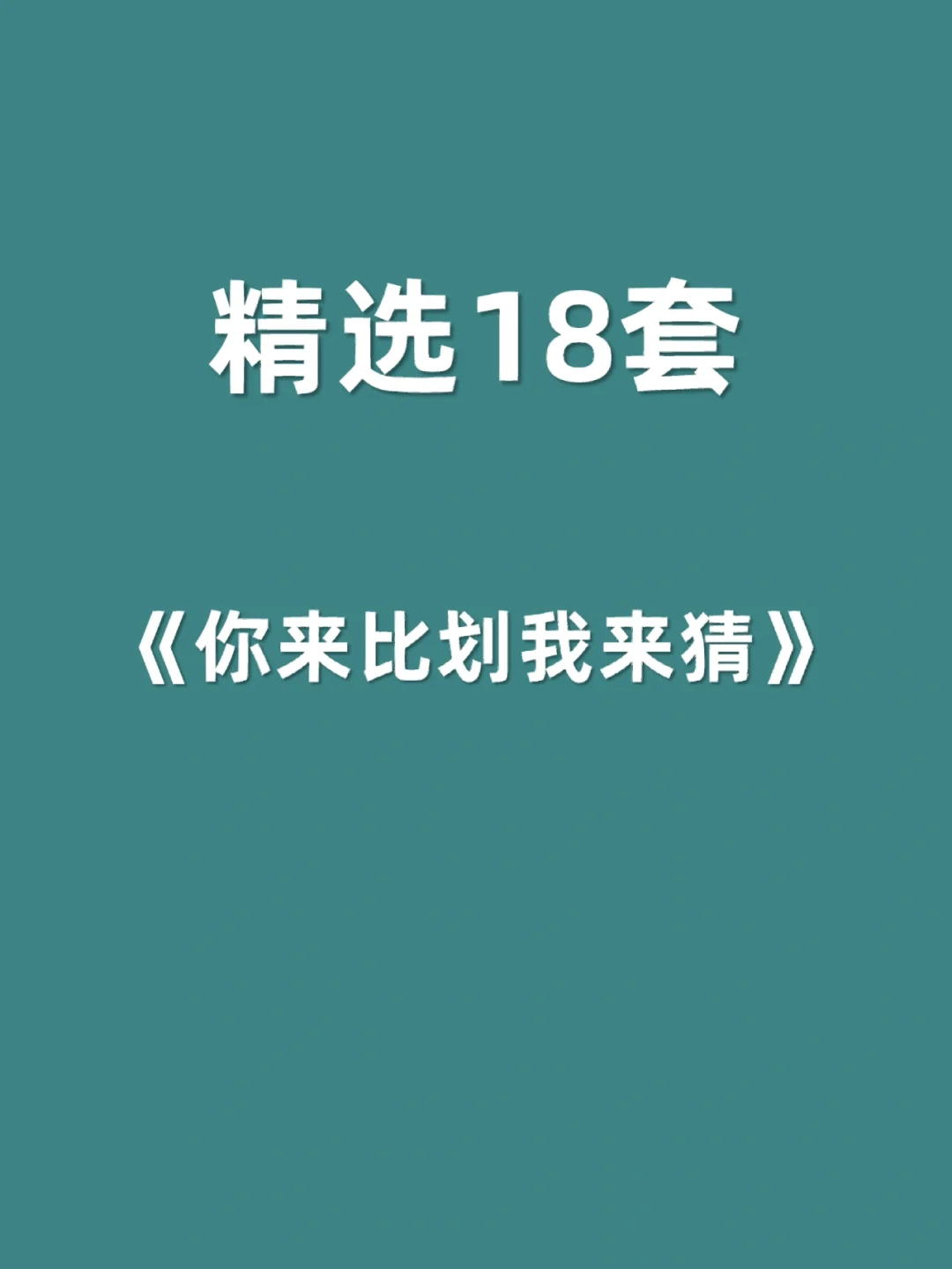 猜规则小游戏_你比划我猜游戏规则_猜规则比划游戏怎么玩