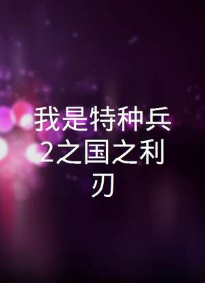 精英部队网盘_精英部队大敌当前下载_精英部队2大敌当前百度网盘
