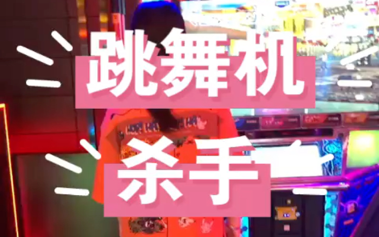 玩跳舞机的人是不是在瞎跳_会玩跳舞机的女生_不会跳舞怎么玩跳舞机
