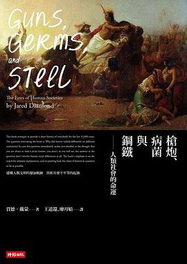 钢铁枪炮与病菌读书笔记_枪炮病菌钢铁txt下载_钢铁枪炮和病毒pdf
