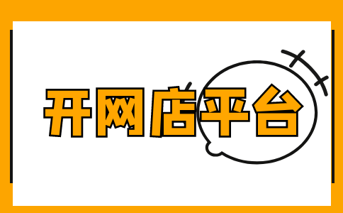 网店软件有哪些_网店软件哪个好_网店软件排行榜