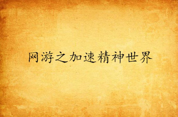 第一人称的网游小说_第一人称网游_端游第一人称游戏