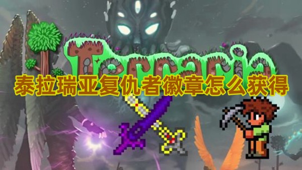 泰拉瑞亚肉山三徽章-泰拉瑞亚：挑战肉山，赢取三徽章，开启冒险新篇章