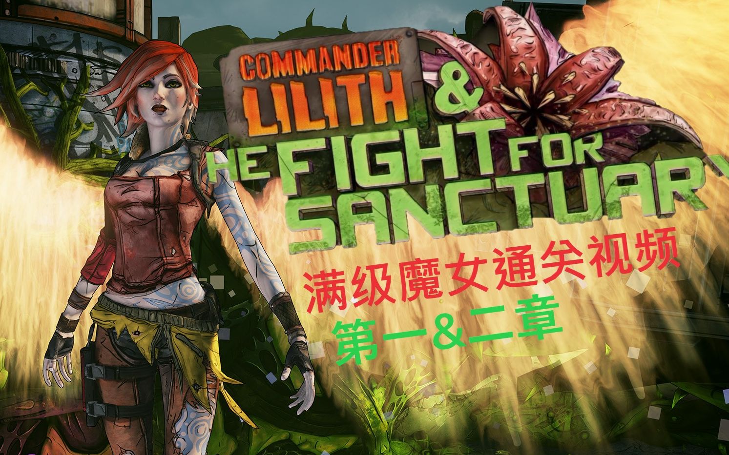 无主之地2op8疯子装备_无主之地2疯子近战疯子加点_无主之地2疯子一周目加点推荐