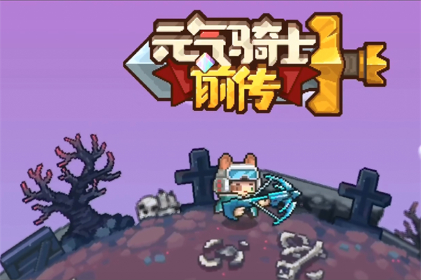 元气骑士3.3.5破解版_骑士破解版元气骑士_破元气骑士破解版351