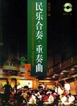 民乐合奏震撼_民乐合奏十大名曲视频_视频名曲民乐合奏谱