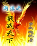 网游战御天下免费_网游之战御天下小说_网游之战御天下 顶点