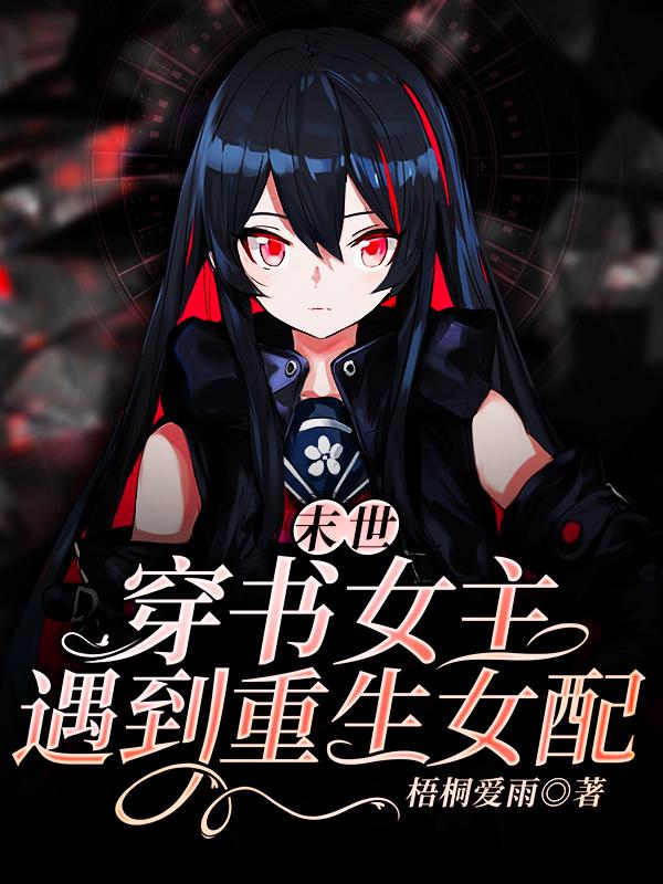 末世女配升级记书包网_书包末世悠闲空间_书包末世为王