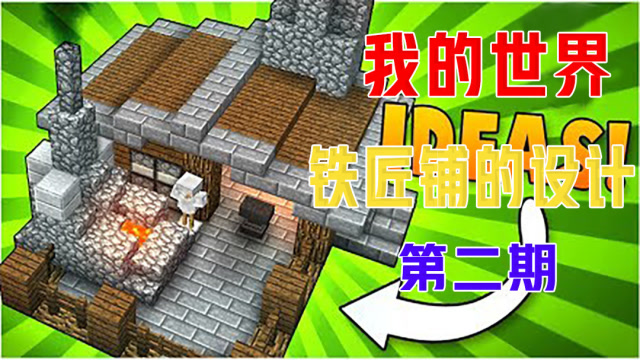 我的世界手机版铁匠铺是什么-我的世界手机版铁匠铺：宝藏库、技术活儿与社交胜地
