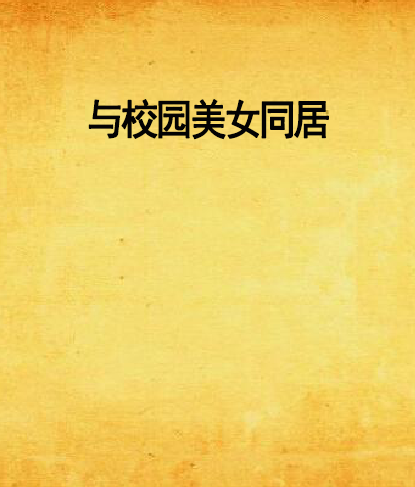 网游之美女同居小说-心跳加速的网游故事：美女同居小说，浪漫与冒险的交织