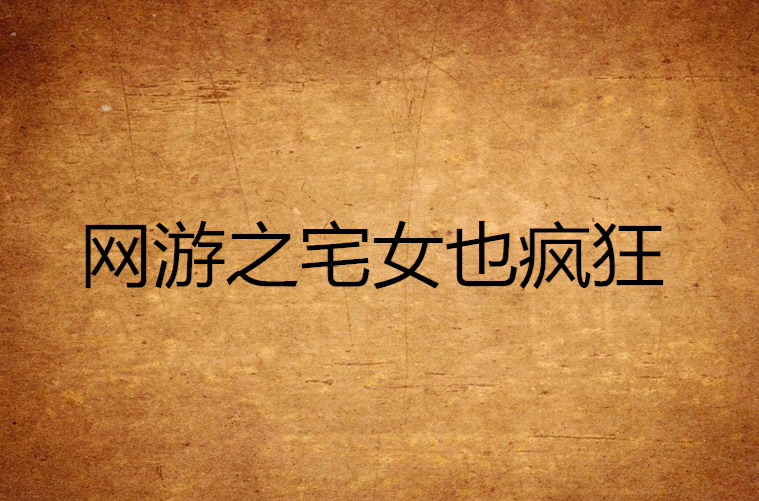 网游之美女同居小说_网游之美女同居小说_网游之美女同居小说