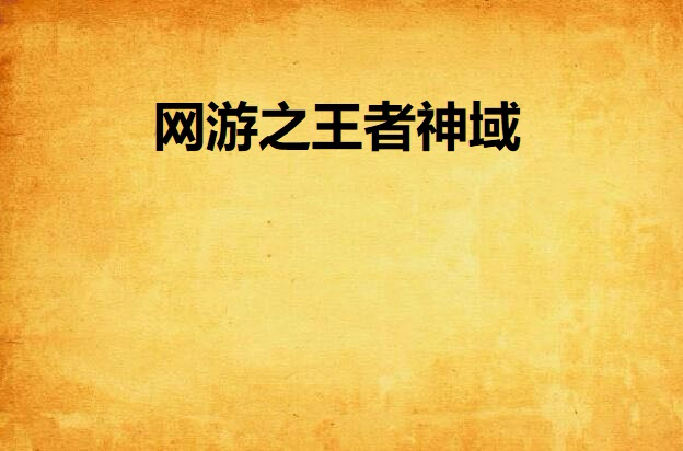 排行网游榜小说经典推荐_网游最经典小说排行榜_经典网游小说排行榜前50名