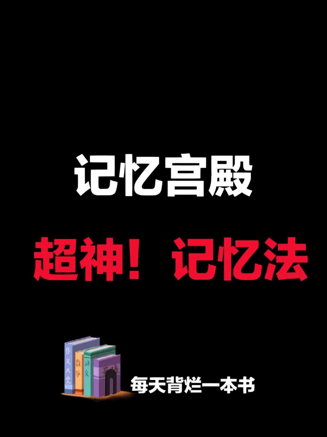 过目不忘的记忆力秘诀_过目不忘的记忆术书籍_过目不忘的记忆秘诀 电子书