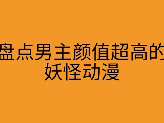 滑头鬼之孙番外篇动漫_鬼滑头之孙情头_鬼滑头鬼之孙第一季樱花动漫