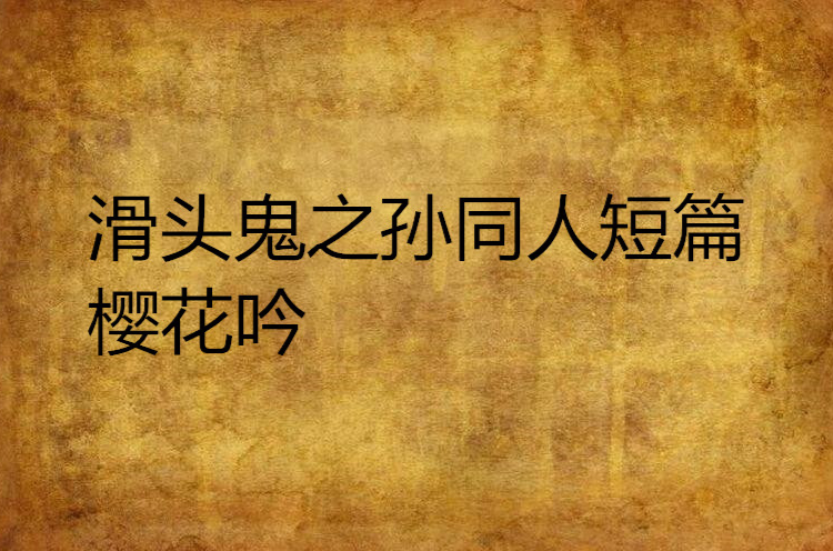 鬼滑头鬼之孙第一季樱花动漫_鬼滑头之孙情头_滑头鬼之孙番外篇动漫