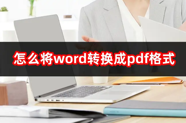 文档免费转pdf的软件_免费转软件PDF_免费的pdf转word软件