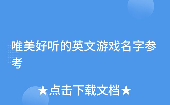 好听的英文名字战队_英文名字战队游戏有哪些_游戏英文战队名字