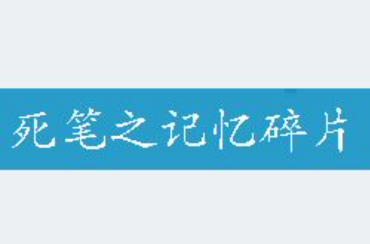 做任务得钱和积分换东西的小说_积分下载小说的网站_积分换书的软件