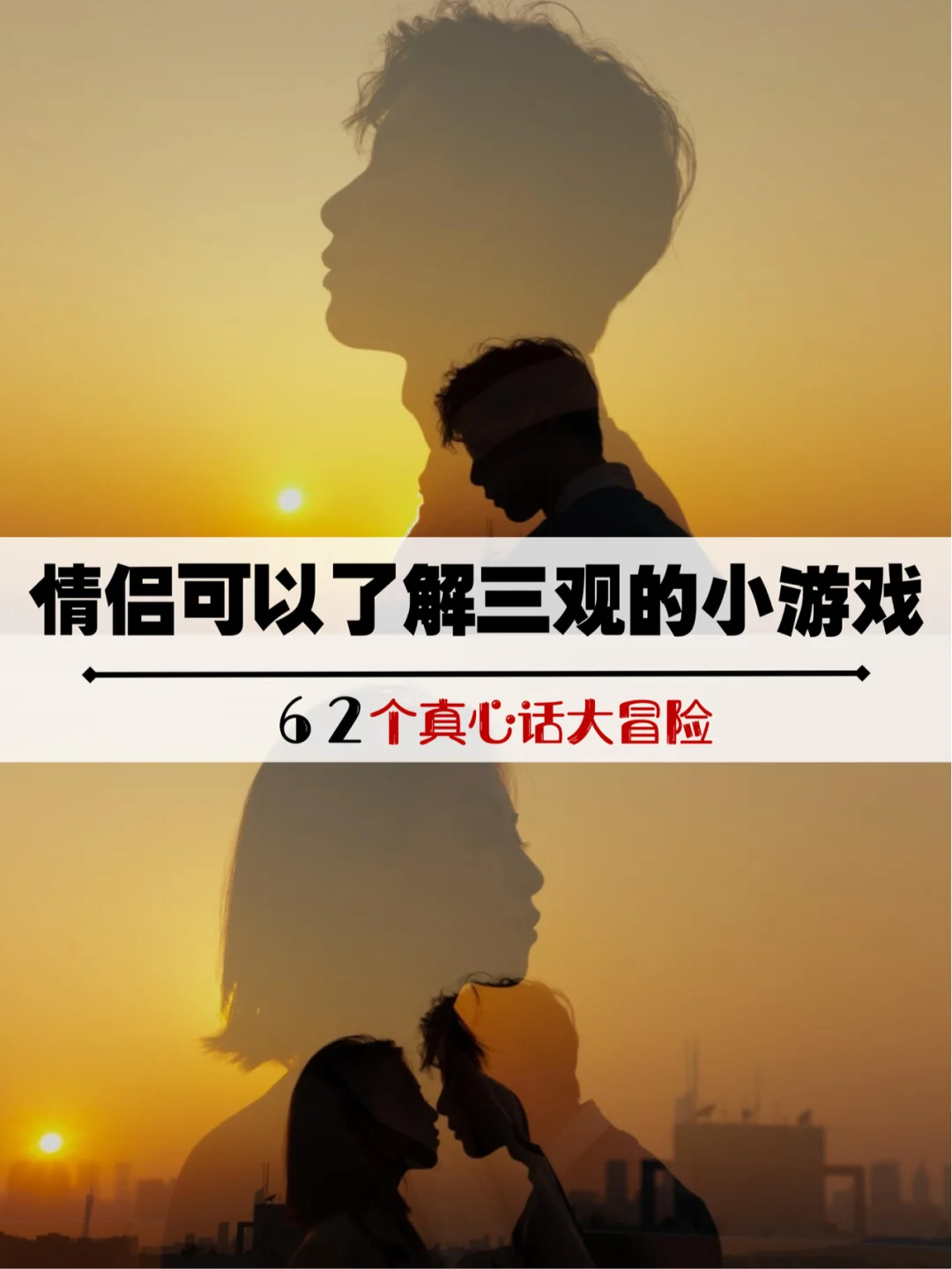 情人节真心话大冒险游戏_情侣真心话太冒险_情人真心话大冒险经典问题