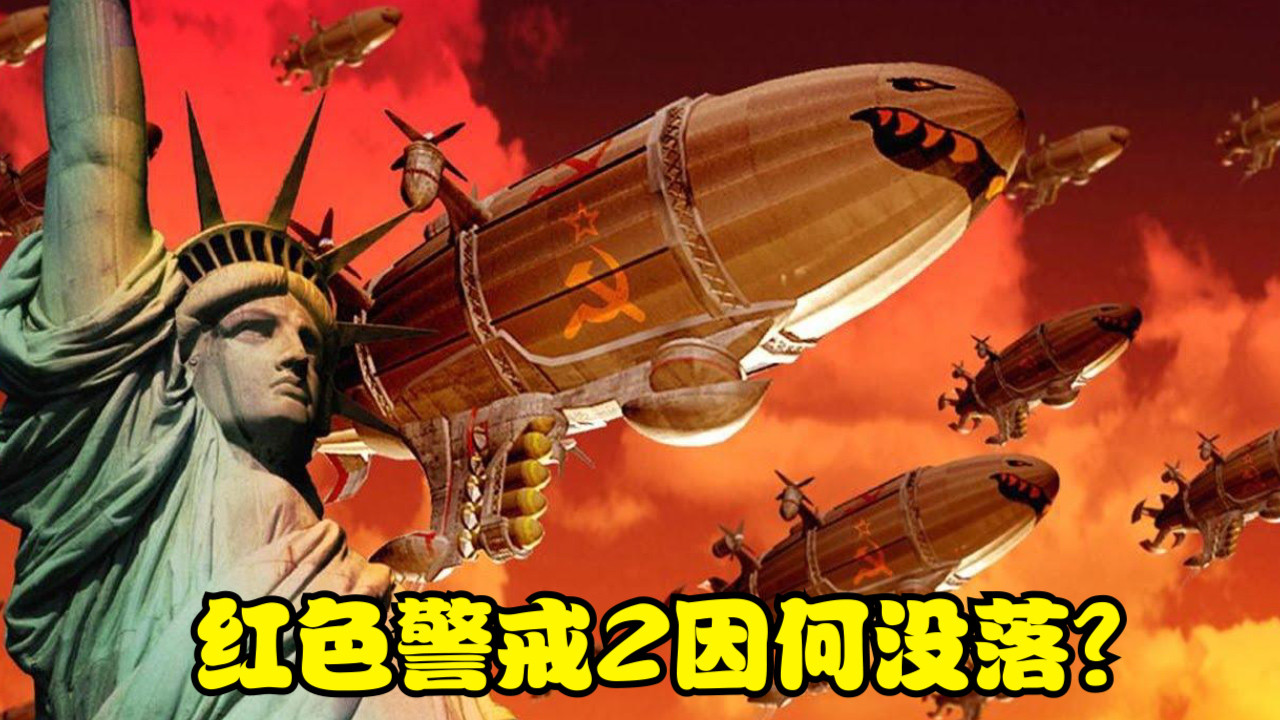 红色警戒2原版带动画_红色警戒动画视频大全_原版警戒带动红色画面的游戏