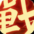 一战称王安卓版